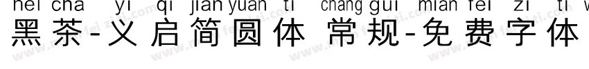 黑茶-义启简圆体 常规字体转换